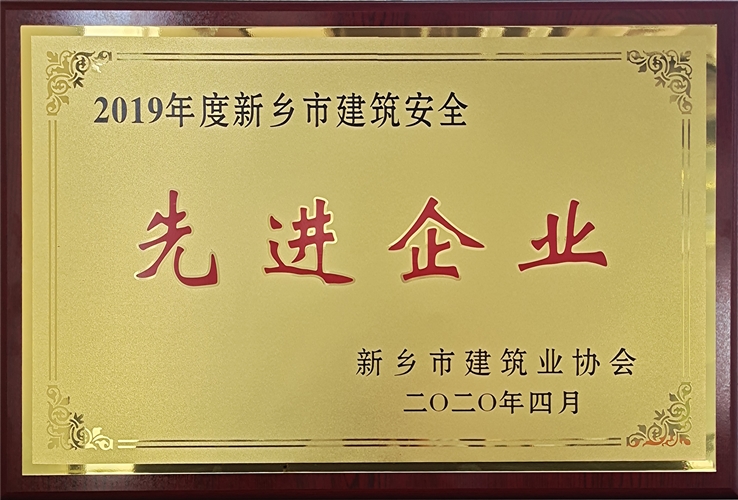2019年度新乡市建筑安全先进企业-牌匾_副本.jpg 2019年度新乡市建筑安全先进企业-牌匾_副本.jpg
