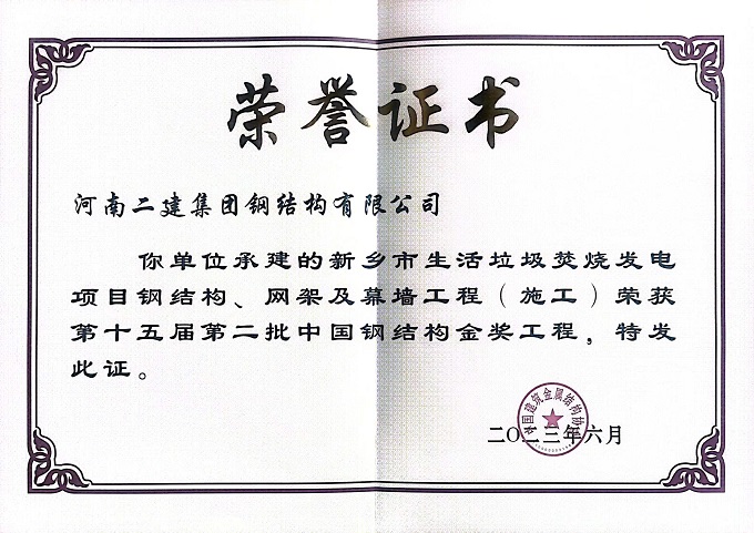 垃圾电厂施工中国钢结构金奖证书 - 副本.jpg 垃圾电厂施工中国钢结构金奖证书 - 副本.jpg