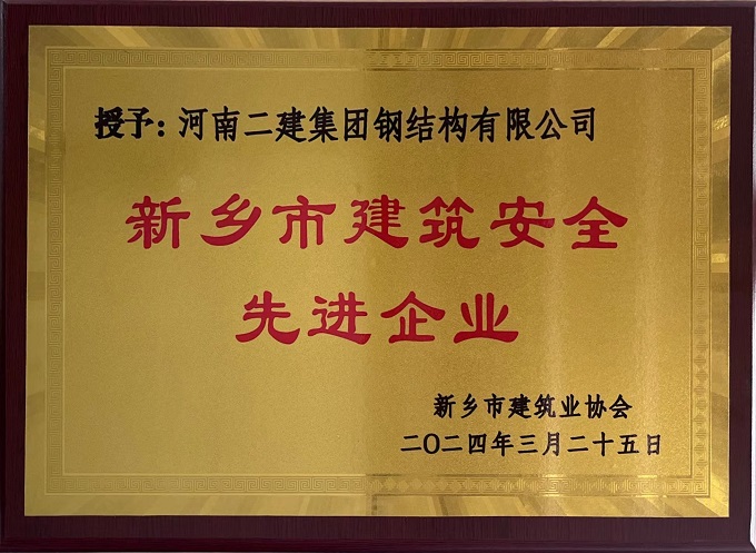 2“新乡市建筑安全先进企业”奖牌 - 副本.jpg 2“新乡市建筑安全先进企业”奖牌 - 副本.jpg